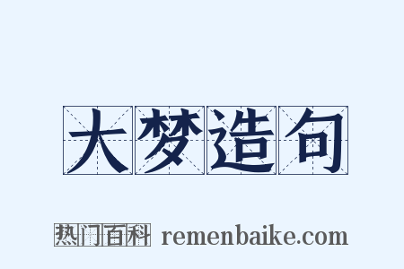大梦造句是什么意思的图片